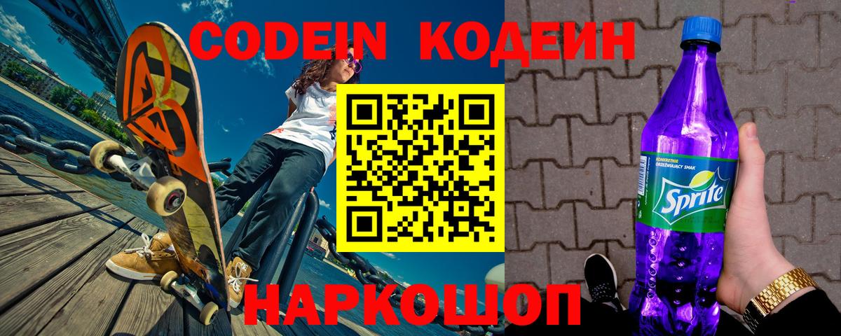 Кодеин Purple Drank  Кодеин Purple Drank  Чайковский  Вход с VPN 